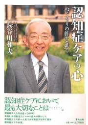 認知証ケアの心-ぬくもりの絆を創る