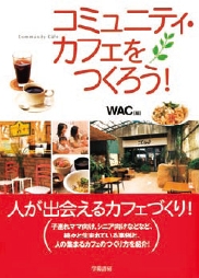コミュニティ・カフェをつくろう！