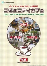 コミュニティカフェネットワーク・・ガイドブック 2010