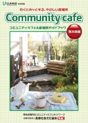 コミュニティ・カフェをつくろう！