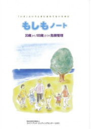 もしもノート-『いざ』というときにあわてないために。20歳から100歳までの危機管理