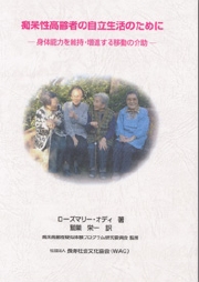 痴呆性高齢者の自立生活のために~身体能力を維持・増進する移動の介助~