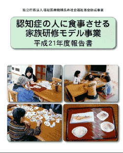 認知症の人に食事させる家族研修モデル事業