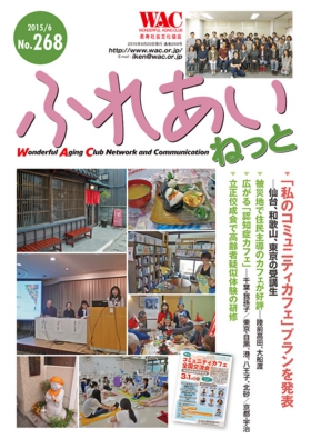 WACふれあいねっと268号表紙