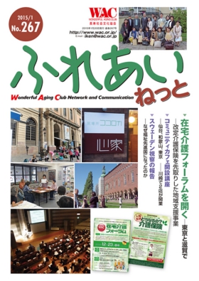 WACふれあいねっと267号表紙