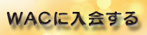 WAC会員に申し込む