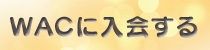WAC会員に申し込む