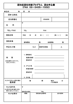 認知症疑似体験貸し出し申込書