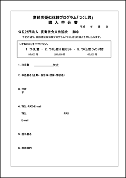 「つくし君」セット購入 申込書