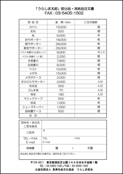 「うらしま太郎」部分品・消耗品 注文書